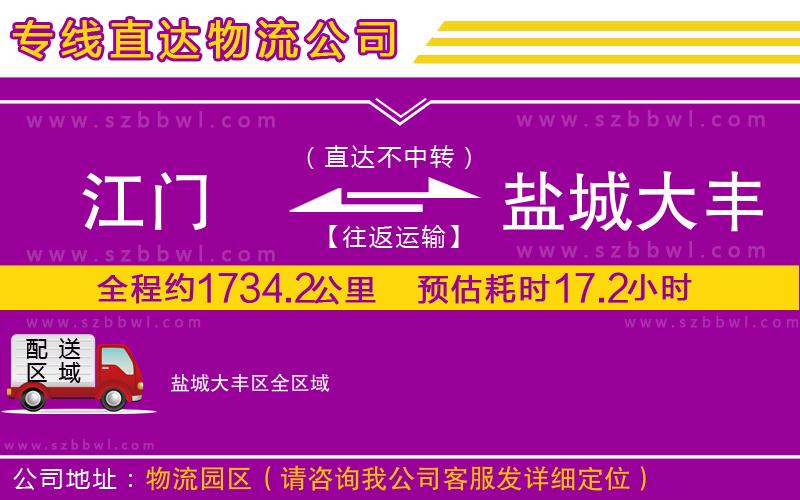 江門到鹽城大豐區(qū)貨運(yùn)專線