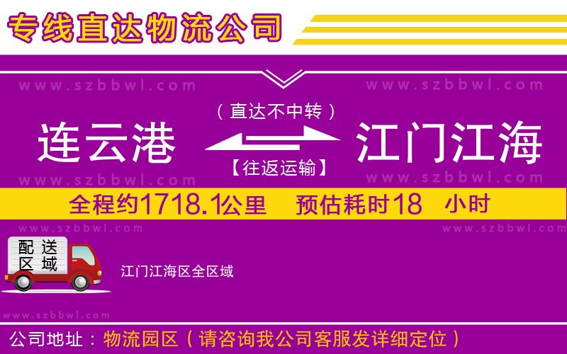 連云港到江門江海區(qū)物流公司