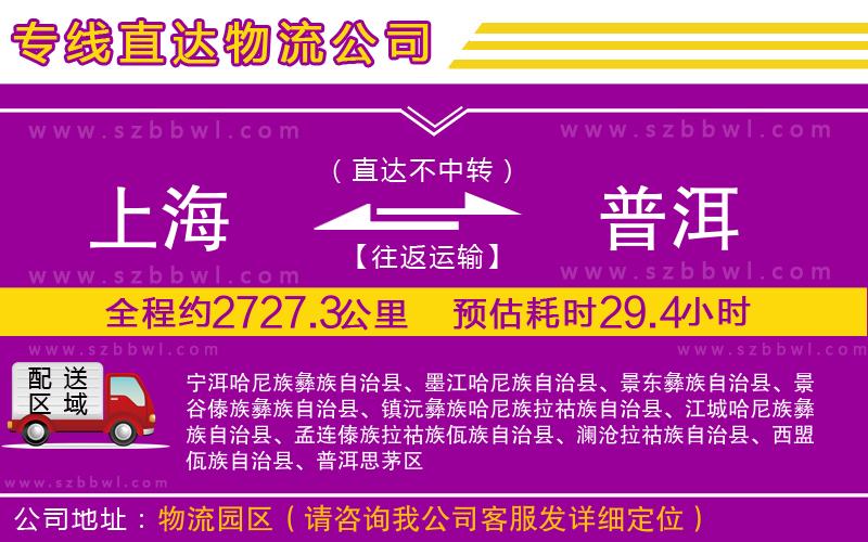 上海到普洱貨運專線