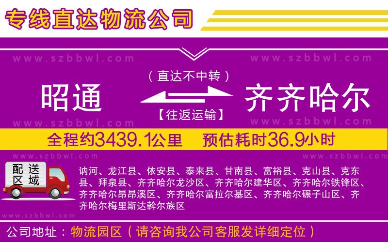 昭通到齊齊哈爾物流專線