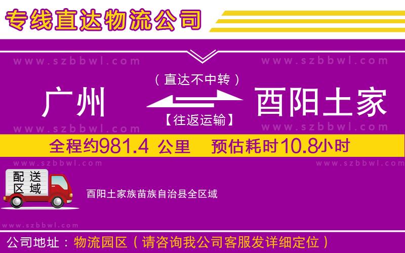 廣州到酉陽(yáng)土家族苗族自治縣貨運(yùn)專線
