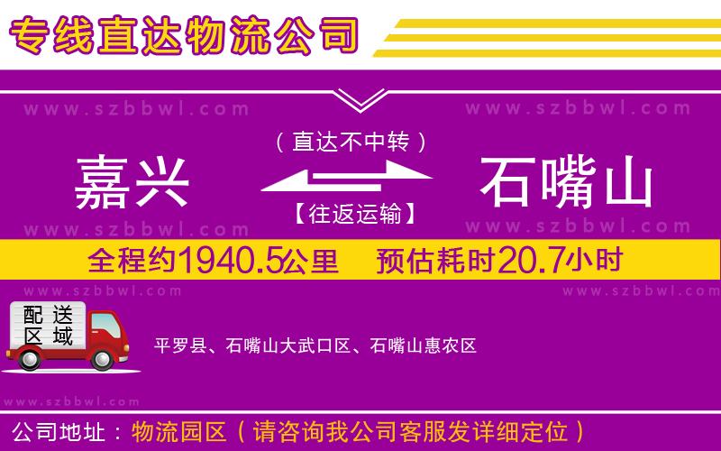 嘉興到石嘴山貨運專線