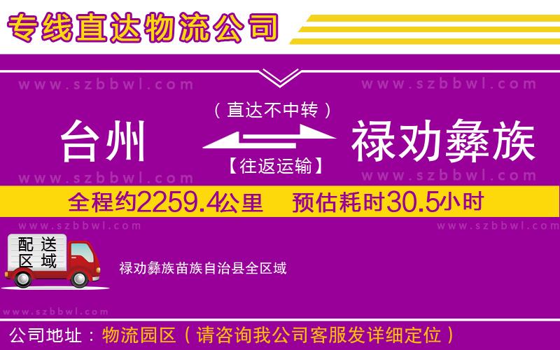 臺(tái)州到祿勸彝族苗族自治縣貨運(yùn)專線