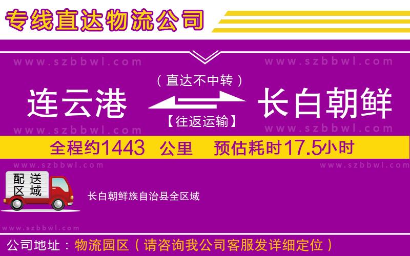 連云港到長(zhǎng)白朝鮮族自治縣物流公司
