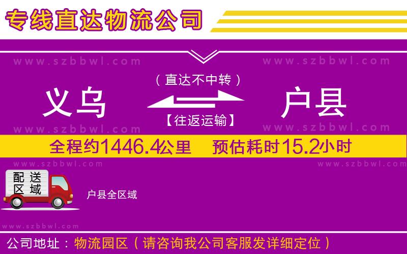 義烏到戶縣貨運專線