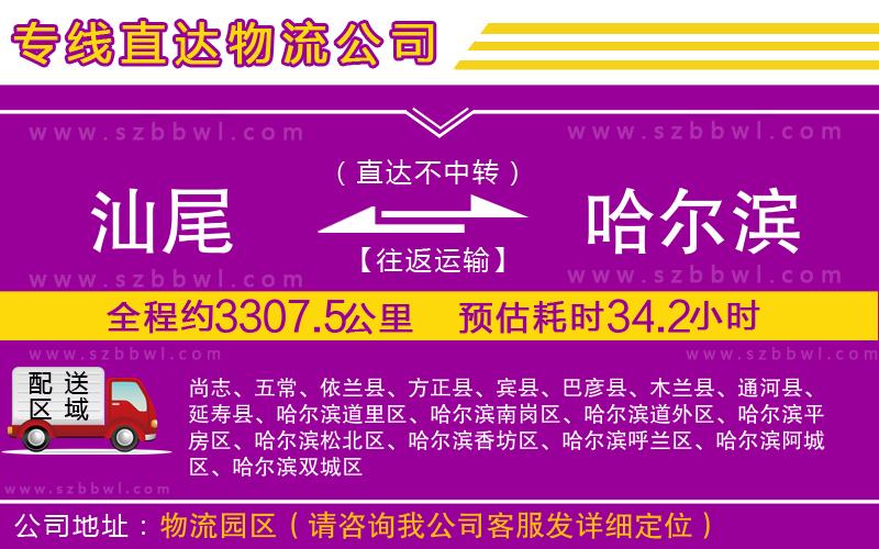 汕尾到哈爾濱物流專線