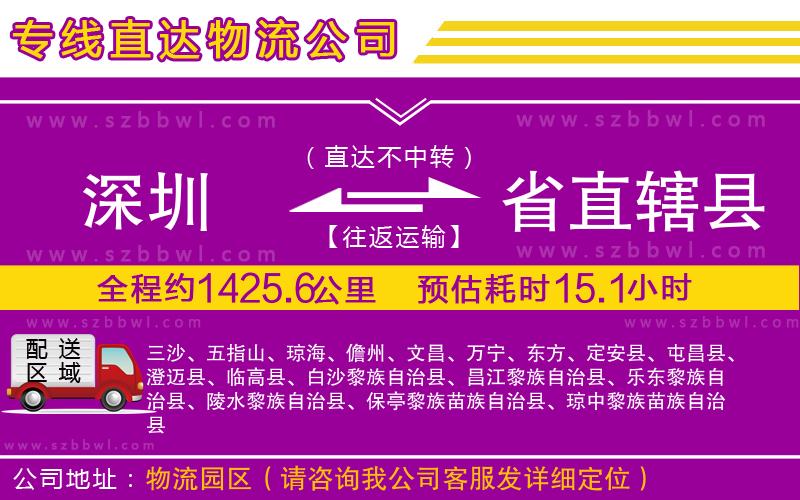 深圳到省直轄縣貨運(yùn)專(zhuān)線