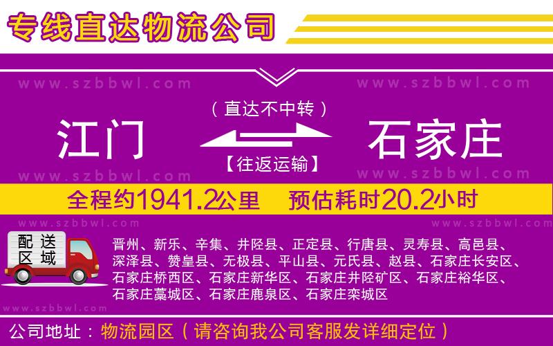 江門到石家莊貨運(yùn)專線
