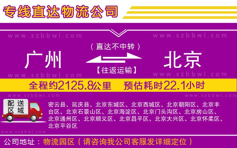 廣州到北京貨運專線
