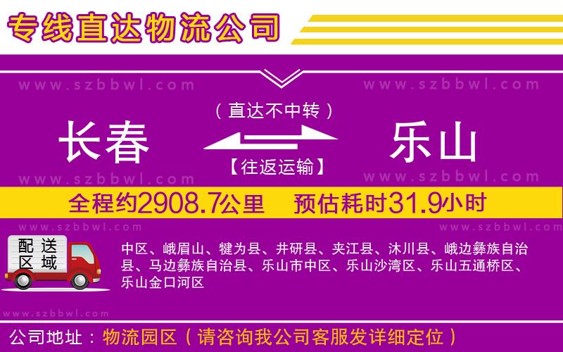 長(zhǎng)春到樂(lè)山物流公司