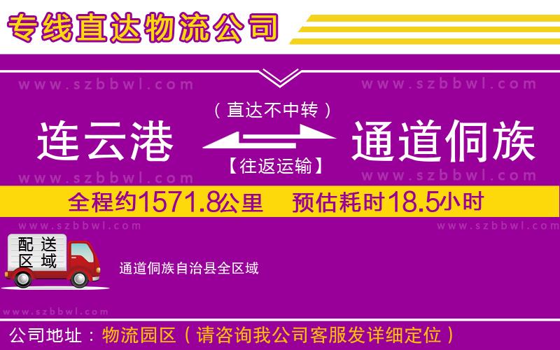 連云港到通道侗族自治縣貨運專線