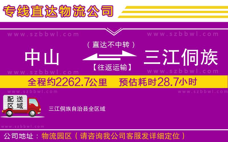 中山到三江侗族自治縣貨運專線