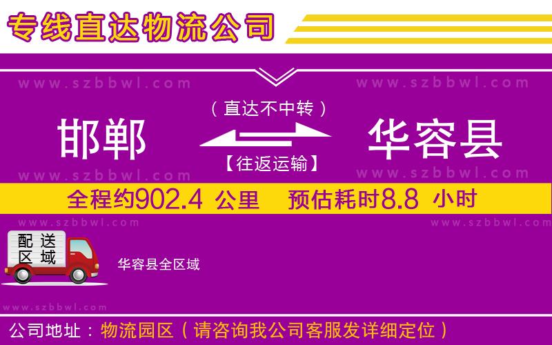 邯鄲到華容縣貨運專線