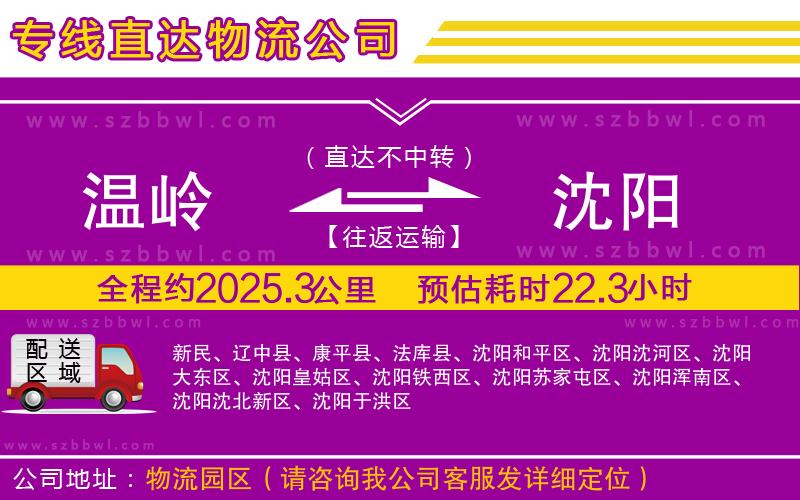 溫嶺到沈陽物流公司