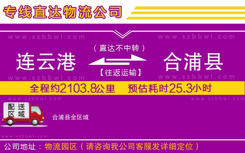 連云港到合浦縣貨運專線