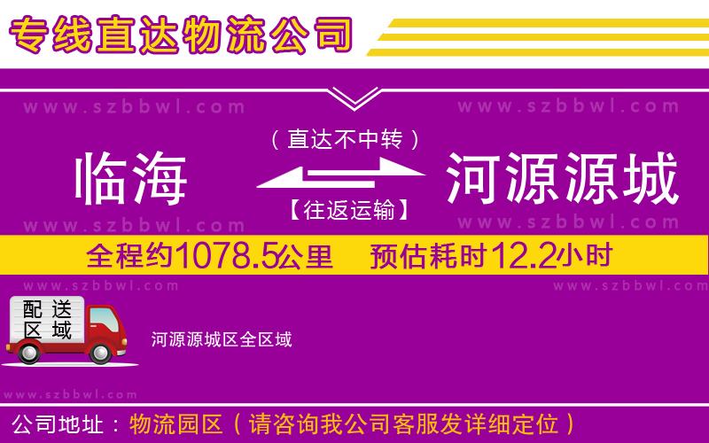 臨海到河源源城區(qū)物流公司