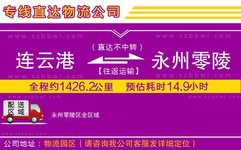 連云港到永州零陵區(qū)物流專線