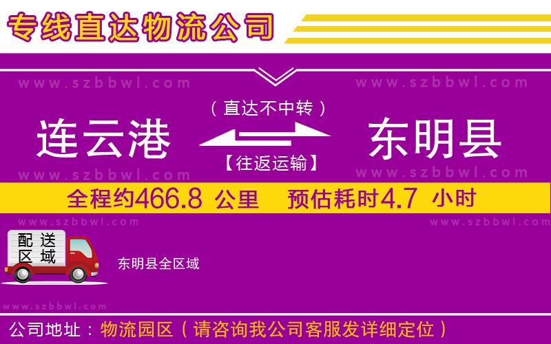 連云港到東明縣物流專線