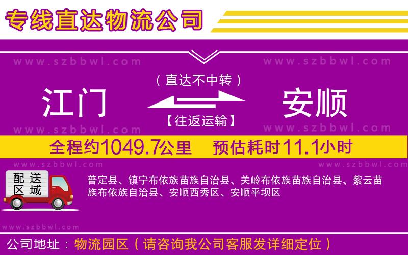 江門到安順貨運專線