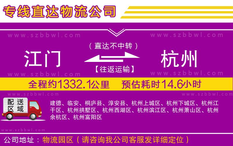 江門到杭州貨運專線