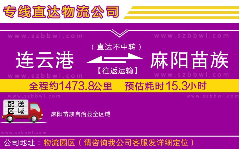連云港到麻陽苗族自治縣物流專線