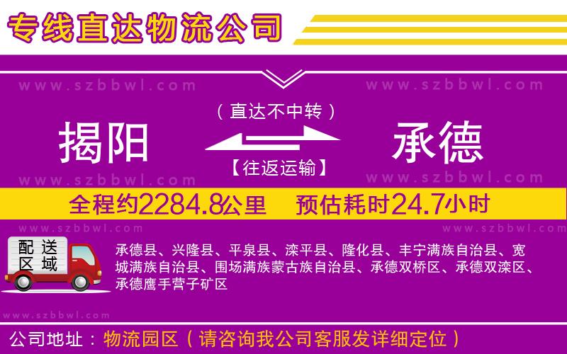 揭陽到承德物流專線