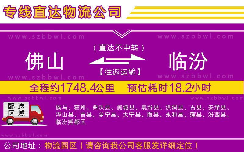 佛山到臨汾貨運專線