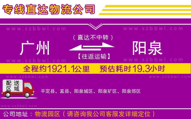廣州到陽泉貨運專線