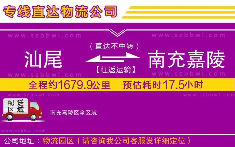 汕尾到南充嘉陵區(qū)物流專(zhuān)線