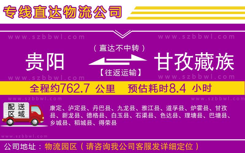 貴陽(yáng)到甘孜藏族自治州貨運(yùn)專線