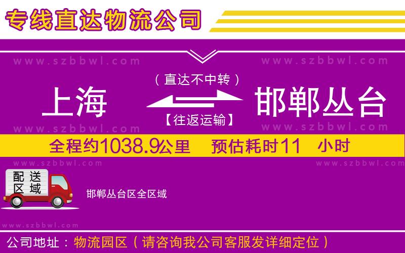 上海到邯鄲叢臺區(qū)貨運(yùn)專線