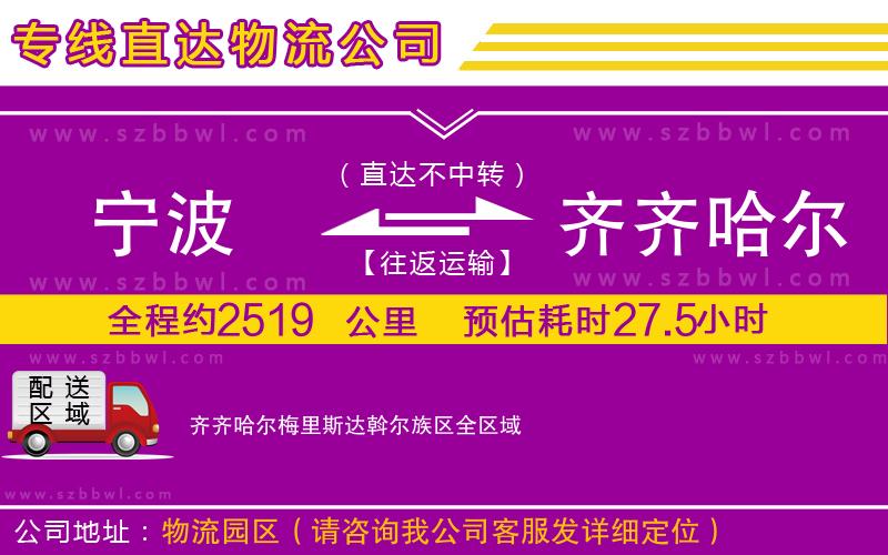 寧波到齊齊哈爾梅里斯達(dá)斡爾族區(qū)貨運(yùn)專線