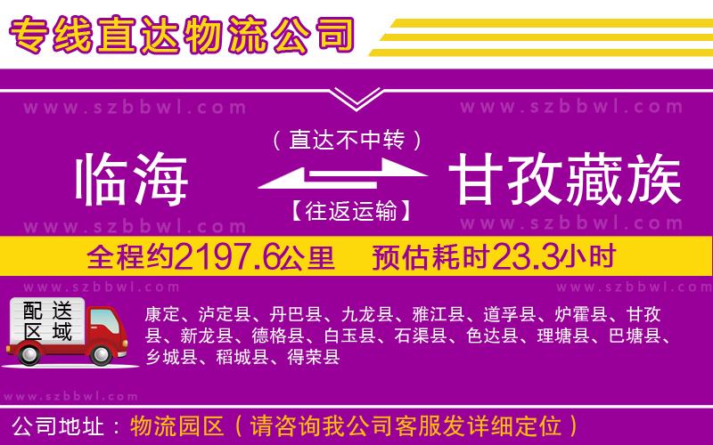 臨海到甘孜藏族自治州物流公司