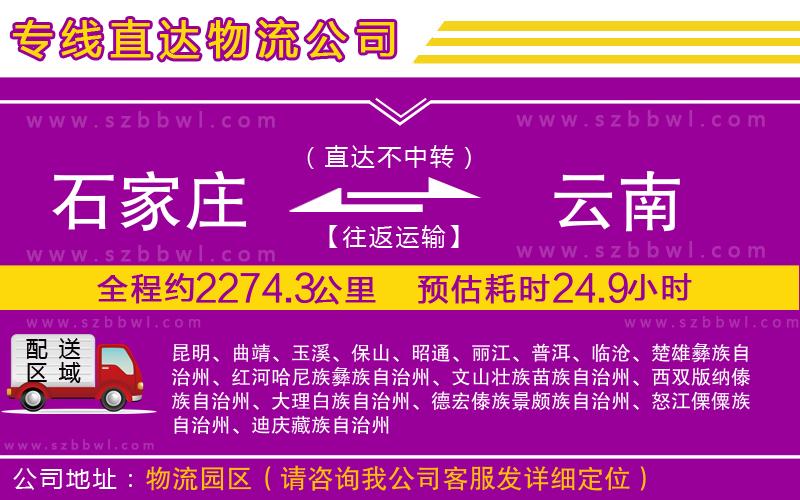 石家莊到云南貨運專線