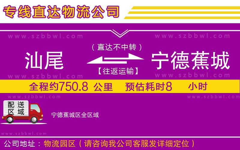 汕尾到寧德蕉城區(qū)物流公司