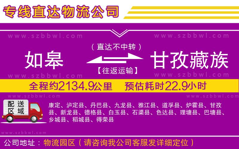 如皋到甘孜藏族自治州貨運專線