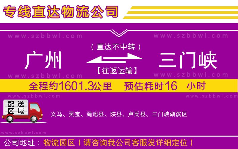 廣州到三門(mén)峽貨運(yùn)專(zhuān)線
