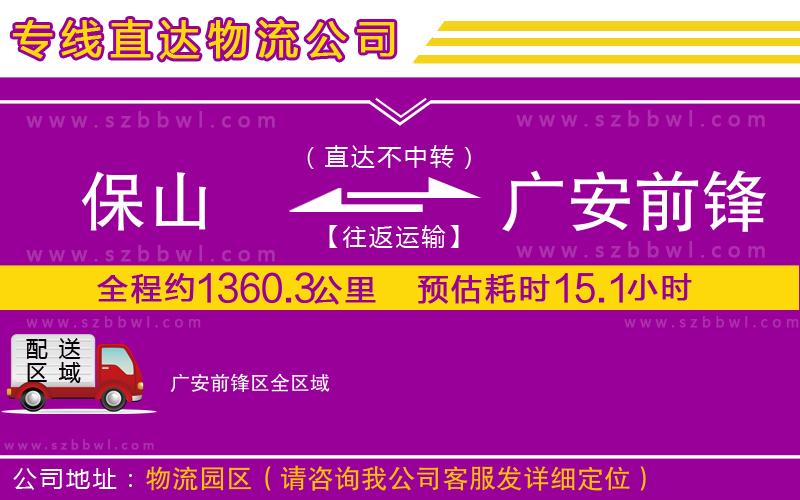 保山到廣安前鋒區(qū)物流公司