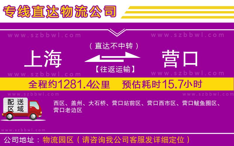 上海到營口貨運專線