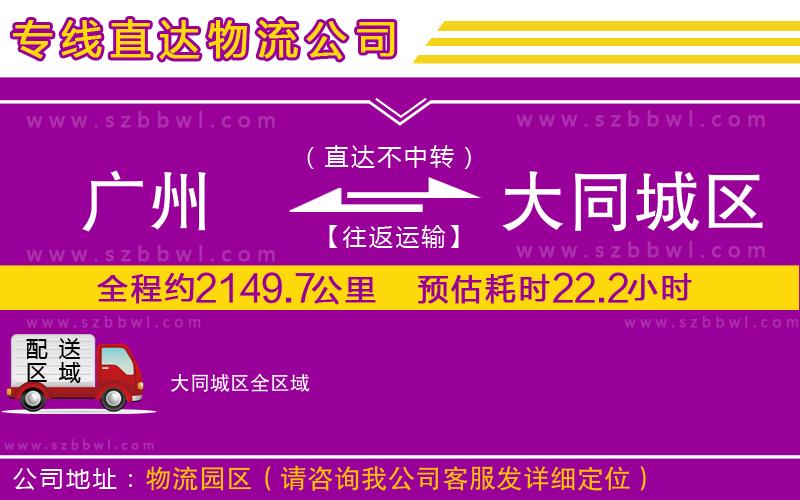 廣州到大同城區(qū)貨運專線