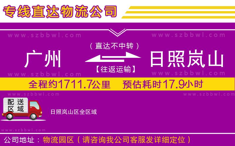廣州到日照嵐山區(qū)貨運(yùn)專線