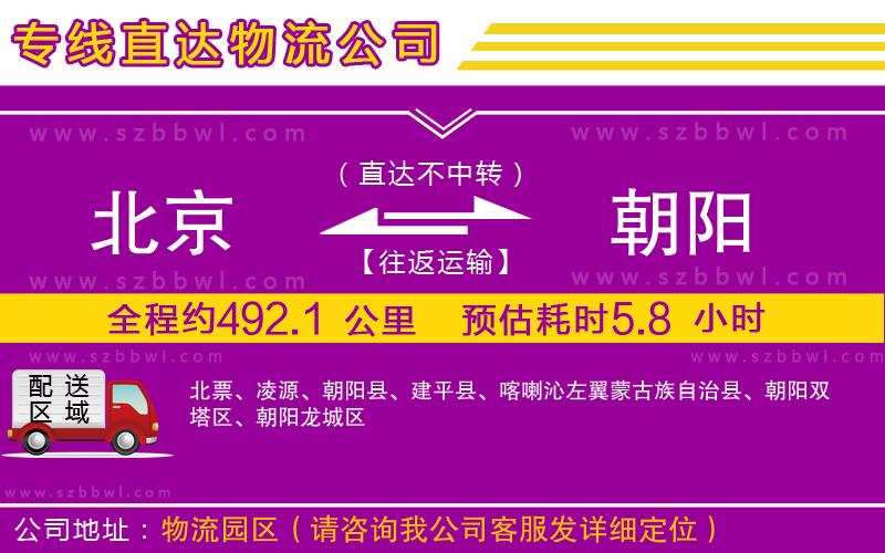 北京到朝陽貨運專線