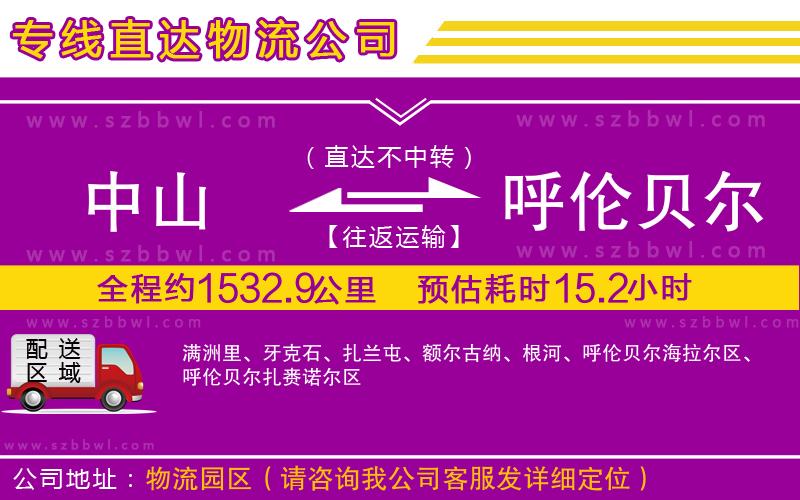 中山到呼倫貝爾貨運專線