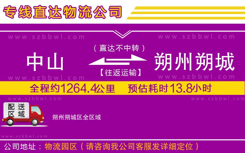 中山到朔州朔城區(qū)貨運專線