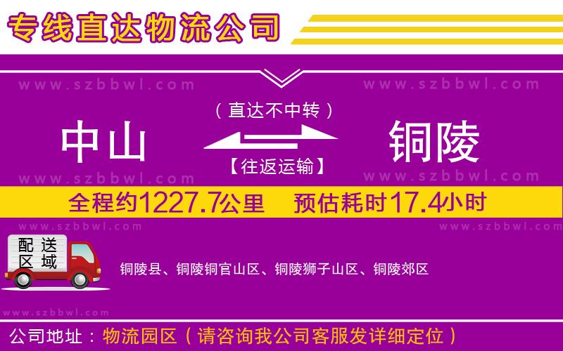 中山到銅陵貨運專線