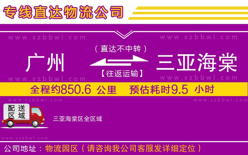 廣州到三亞海棠區(qū)貨運(yùn)專線