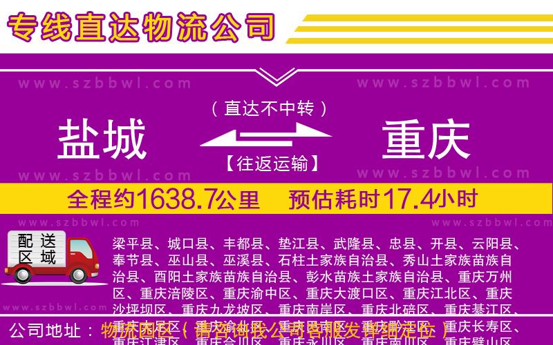 鹽城到重慶物流公司