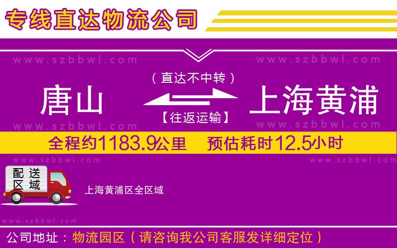 唐山到上海黃浦區(qū)貨運(yùn)專(zhuān)線
