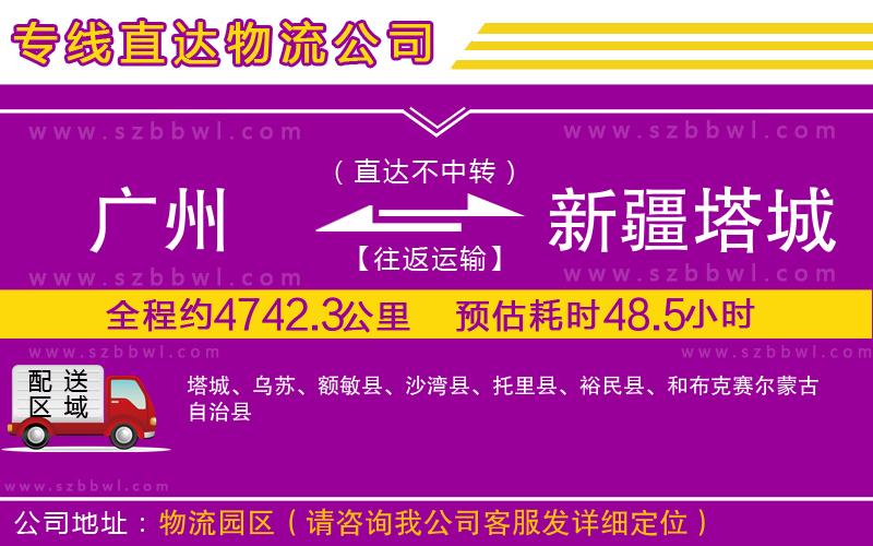 廣州到新疆塔城地區(qū)貨運專線