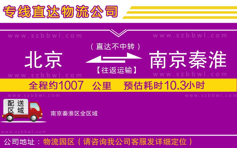 北京到南京秦淮區(qū)貨運(yùn)專(zhuān)線(xiàn)
